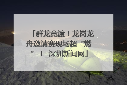 群龙竞渡！龙岗龙舟邀请赛现场超“燃”！_深圳新闻网