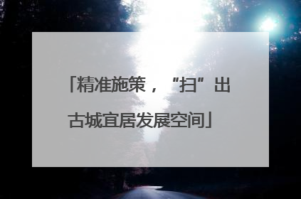 精准施策，“扫”出古城宜居发展空间