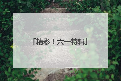 精彩！六一特辑