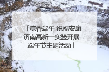 粽香端午 祝福安康 济南高新一实验开展端午节主题活动