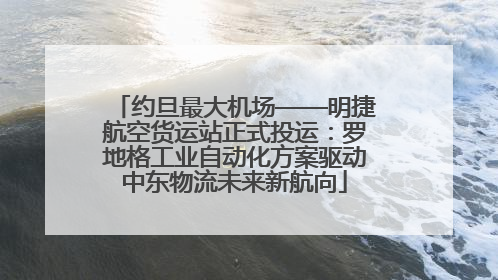 约旦最大机场——明捷航空货运站正式投运：罗地格工业自动化方案驱动中东物流未来新航向