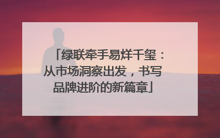 绿联牵手易烊千玺：从市场洞察出发，书写品牌进阶的新篇章