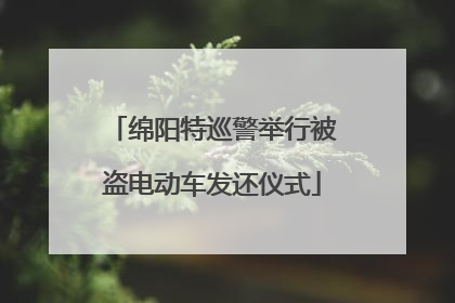 绵阳特巡警举行被盗电动车发还仪式