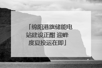 绵阳港旗储能电站建设正酣 迎峰度夏投运在即