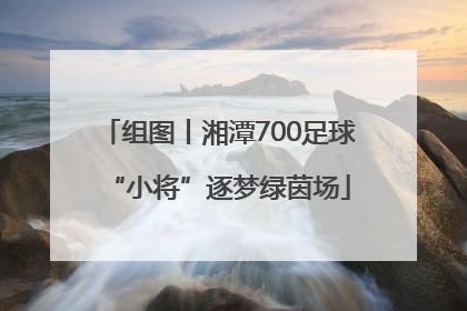 组图丨湘潭700足球“小将”逐梦绿茵场