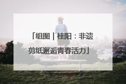 组图｜桂阳：非遗剪纸邂逅青春活力