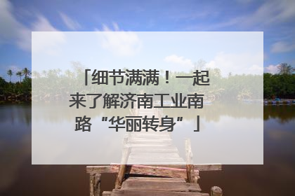 细节满满！一起来了解济南工业南路“华丽转身”