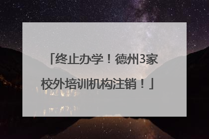 终止办学！德州3家校外培训机构注销！