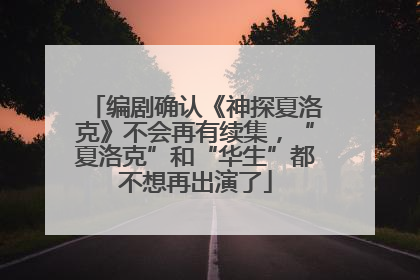 编剧确认《神探夏洛克》不会再有续集，“夏洛克”和“华生”都不想再出演了