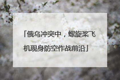 俄乌冲突中,螺旋桨飞机现身防空作战前沿