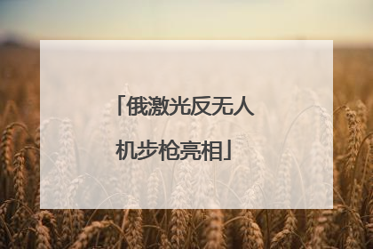 俄激光反无人机步枪亮相