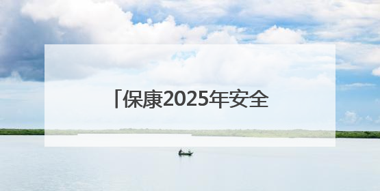 保康2025年安全生产月活动举行，上千市民“沉浸式”体验