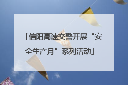 信阳高速交警开展“安全生产月”系列活动