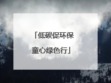 低碳促环保 童心绿色行