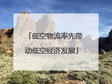 低空物流率先带动低空经济发展