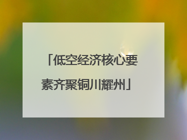 低空经济核心要素齐聚铜川耀州