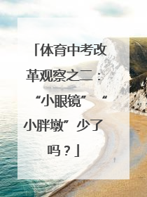 体育中考改革观察之二：“小眼镜”“小胖墩”少了吗？