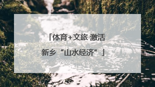 体育+文旅 激活新乡“山水经济”