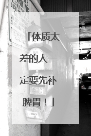体质太差的人一定要先补脾胃！