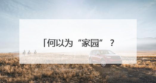 何以为“家园”？在共建共享的星火中，照亮精神原乡！