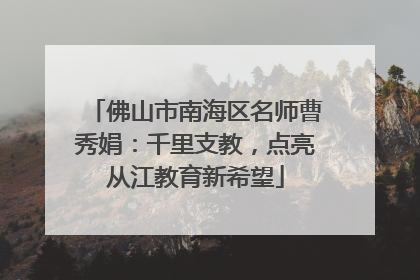 佛山市南海区名师曹秀娟：千里支教，点亮从江教育新希望