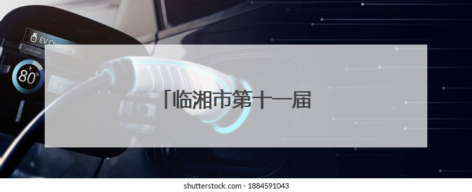 临湘市第十一届大众运动会开幕