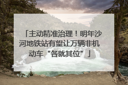 主动精准治理！明年沙河地铁站有望让万辆非机动车“各就其位”