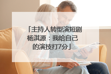 主持人转型演短剧 杨淇源：我给自己的演技打7分