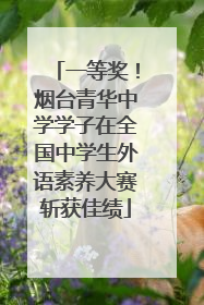 一等奖！烟台青华中学学子在全国中学生外语素养大赛斩获佳绩