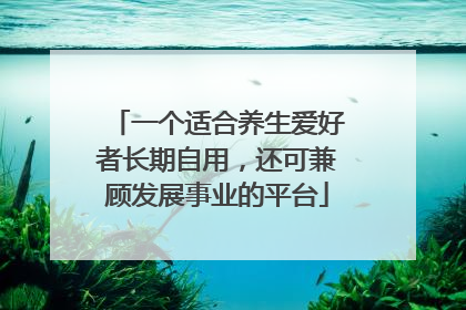 一个适合养生爱好者长期自用，还可兼顾发展事业的平台