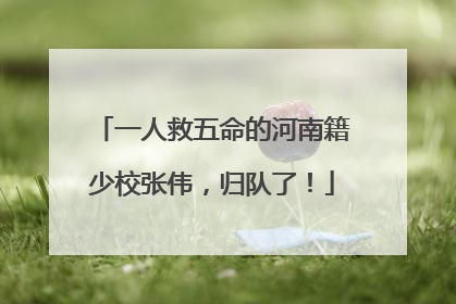 一人救五命的河南籍少校张伟，归队了！