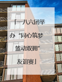 一八六团举办“同心筑梦 篮动双拥”友谊赛