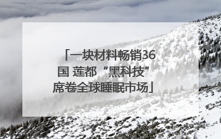 一块材料畅销36国 莲都“黑科技”席卷全球睡眠市场