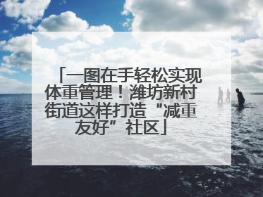 一图在手轻松实现体重管理！潍坊新村街道这样打造“减重友好”社区