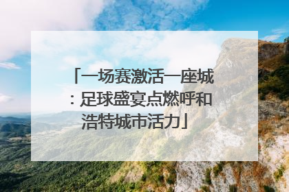 一场赛激活一座城：足球盛宴点燃呼和浩特城市活力