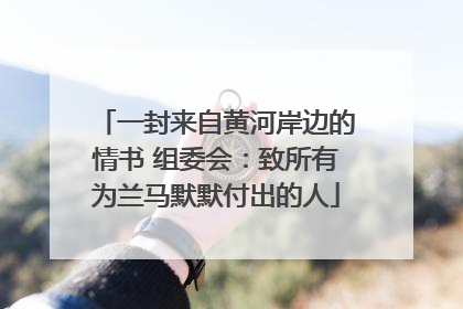 一封来自黄河岸边的情书 组委会：致所有为兰马默默付出的人