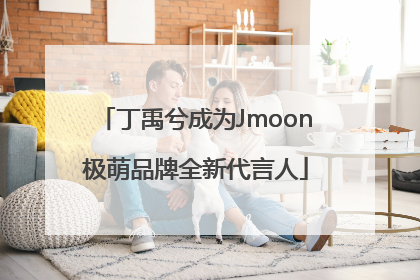 丁禹兮成为Jmoon极萌品牌全新代言人