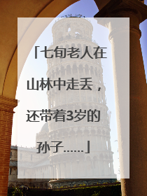 七旬老人在山林中走丢，还带着3岁的孙子……