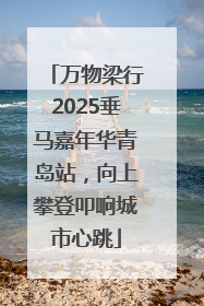 万物梁行2025垂马嘉年华青岛站，向上攀登叩响城市心跳