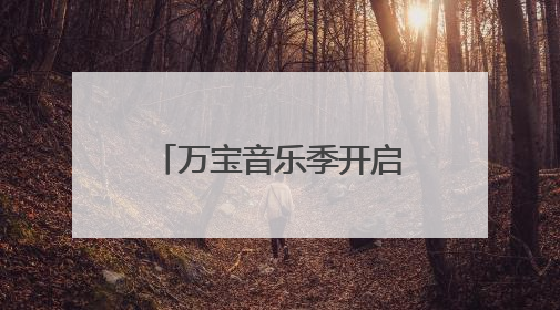 万宝音乐季开启七台河缤纷之夏