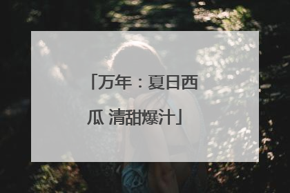 万年：夏日西瓜 清甜爆汁