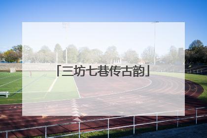 三坊七巷传古韵