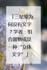 三星堆为何没有文字？学者：组合器物或是一种“立体文字”