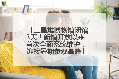 三星堆博物馆闭馆3天！新馆开放以来首次全面系统维护，迎接暑期参观高峰