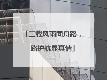 三载风雨同舟路，一路护航显真情