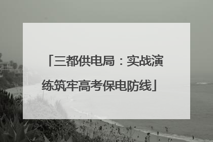 三都供电局：实战演练筑牢高考保电防线