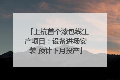 上杭首个漆包线生产项目：设备进场安装 预计下月投产