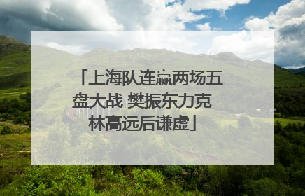 上海队连赢两场五盘大战 樊振东力克林高远后谦虚