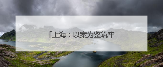 上海：以案为鉴筑牢拒腐防变思想防线