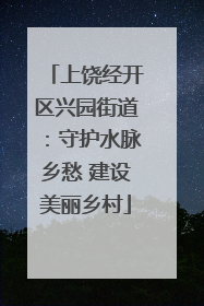上饶经开区兴园街道：守护水脉乡愁 建设美丽乡村